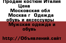 Продам костюм Италия › Цена ­ 20 000 - Московская обл., Москва г. Одежда, обувь и аксессуары » Мужская одежда и обувь   